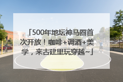 500年地坛神马圈首次开放！咖啡+调酒+美学，来古建里玩穿越~