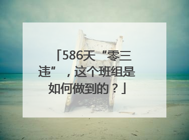 586天“零三违”，这个班组是如何做到的？