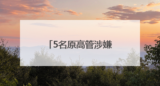 5名原高管涉嫌损害公司利益，交大昂立追责“民转刑”获受理