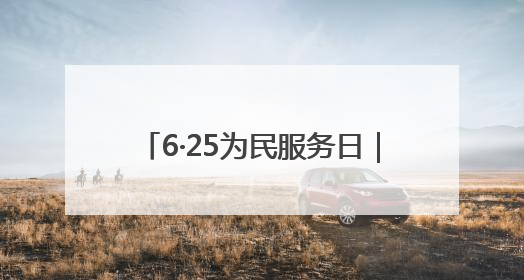 6·25为民服务日｜珠晖区：守护百姓好日子 一心为民零距离