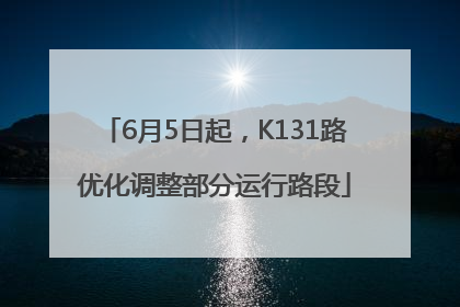 6月5日起，K131路优化调整部分运行路段