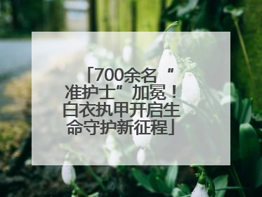 700余名“准护士”加冕！白衣执甲开启生命守护新征程