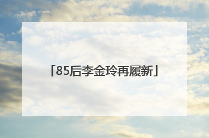 85后李金玲再履新