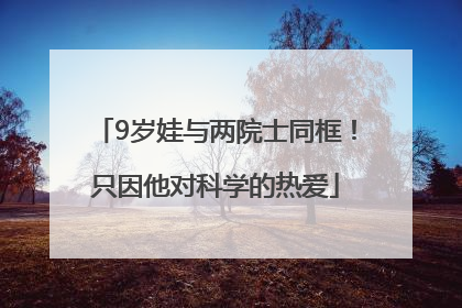 9岁娃与两院士同框！只因他对科学的热爱
