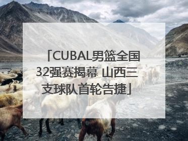 CUBAL男篮全国32强赛揭幕 山西三支球队首轮告捷