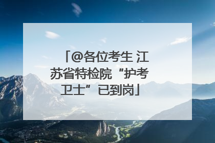 @各位考生 江苏省特检院“护考卫士”已到岗