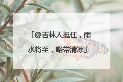 @吉林人挺住，雨水将至，略带清凉