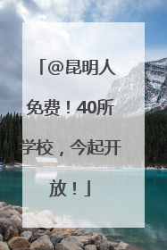 @昆明人 免费！40所学校，今起开放！