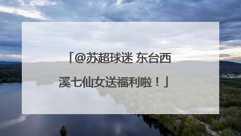 @苏超球迷 东台西溪七仙女送福利啦！