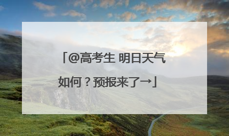 @高考生 明日天气如何？预报来了→