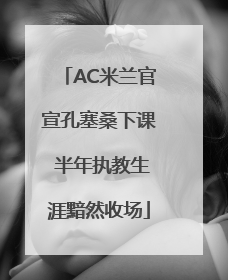 AC米兰官宣孔塞桑下课 半年执教生涯黯然收场