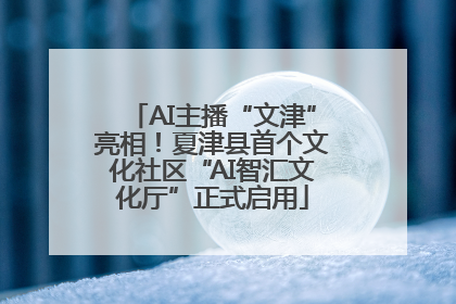 AI主播“文津”亮相！夏津县首个文化社区“AI智汇文化厅”正式启用