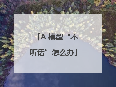 AI模型“不听话”怎么办