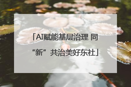 AI赋能基层治理 同“新”共治美好东社