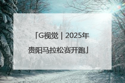 G视觉｜2025年贵阳马拉松赛开跑