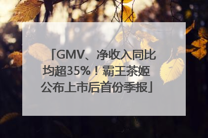 GMV、净收入同比均超35%！霸王茶姬公布上市后首份季报
