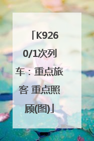 K9260/1次列车：重点旅客 重点照顾(图)