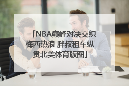 NBA巅峰对决交织梅西热浪 胖叔租车纵贯北美体育版图