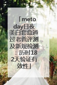 metoday日夜美白套盒通过老爸评测及新规检测：历时182天验证有效性